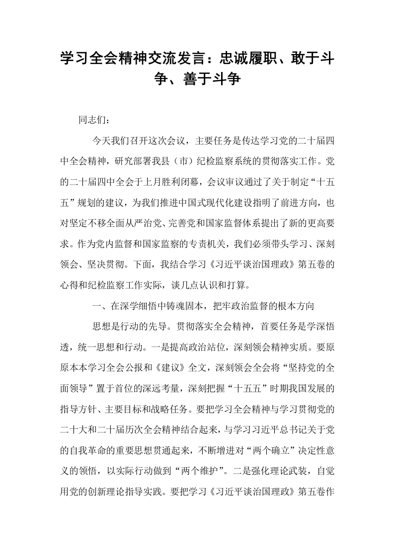 学习全会精神交流发言：忠诚履职、敢于斗争、善于斗争_第1页