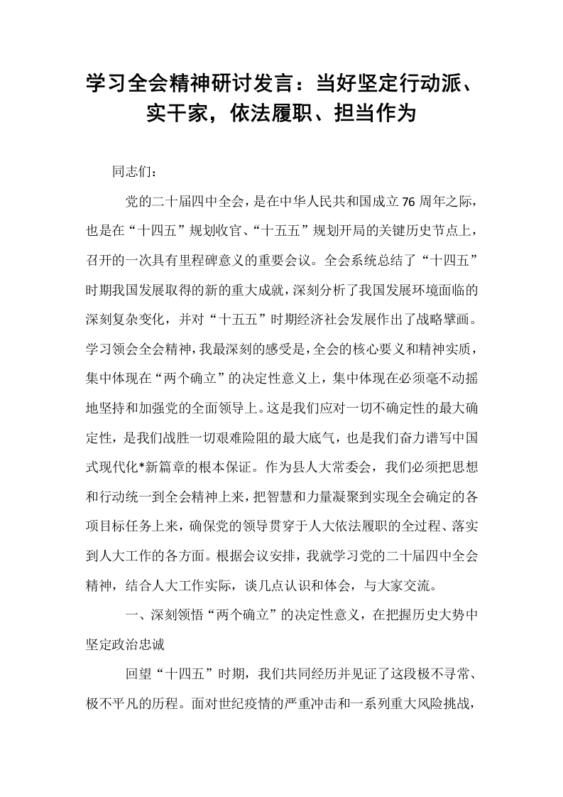 学习全会精神研讨发言：当好坚定行动派、实干家，依法履职、担当作为_第1页