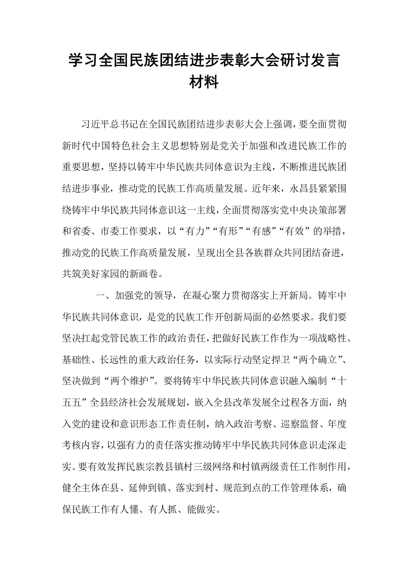 学习全国民族团结进步表彰大会研讨发言材料_第1页