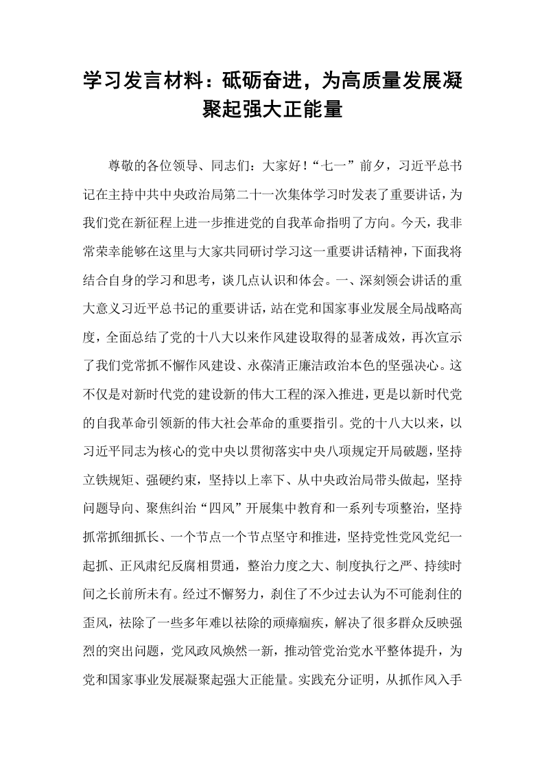 学习发言材料：砥砺奋进，为高质量发展凝聚起强大正能量_第1页