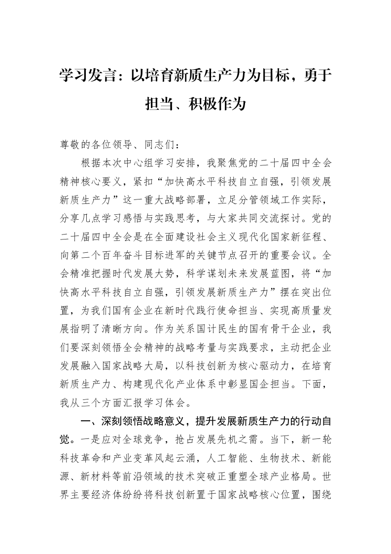 学习发言：以培育新质生产力为目标，勇于担当、积极作为_第1页
