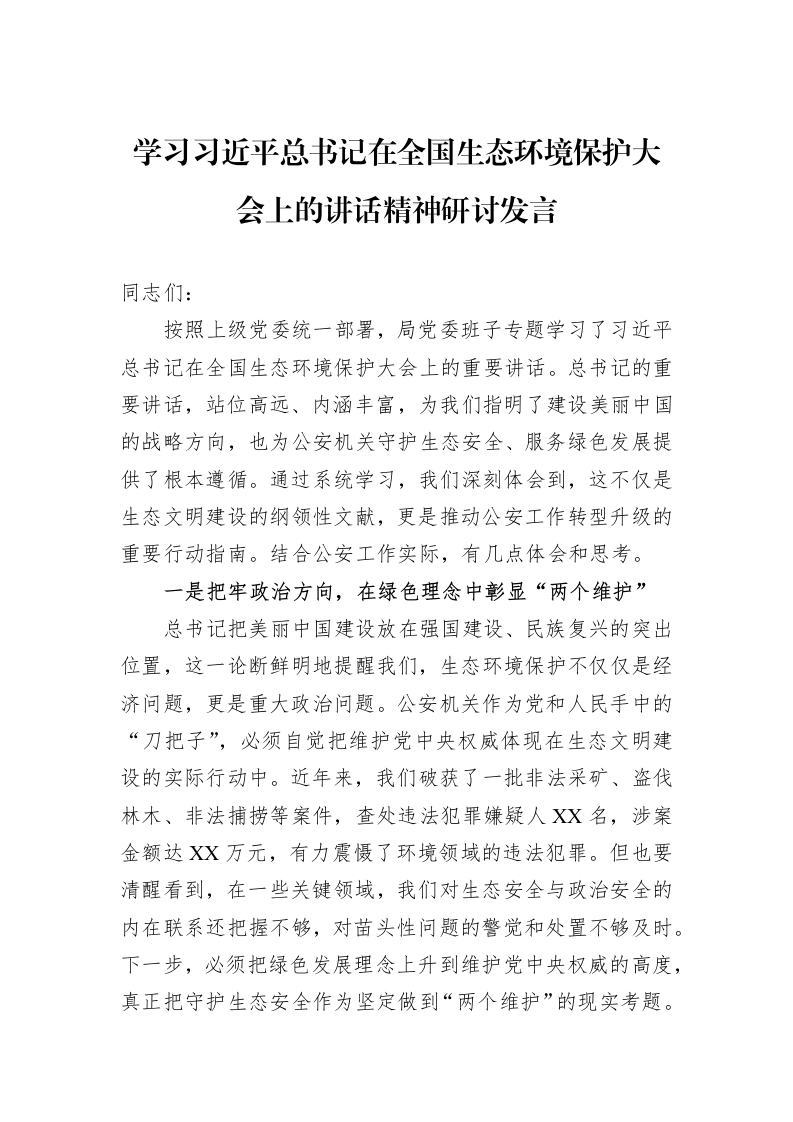 学习总书记在全国生态环境保护大会上的讲话精神研讨发言_第1页