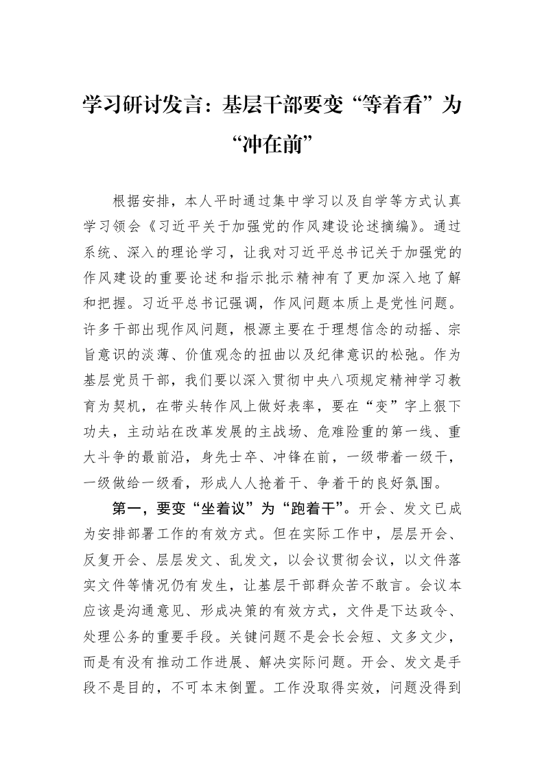 学习研讨发言：基层干部要变“等着看”为“冲在前”_第1页