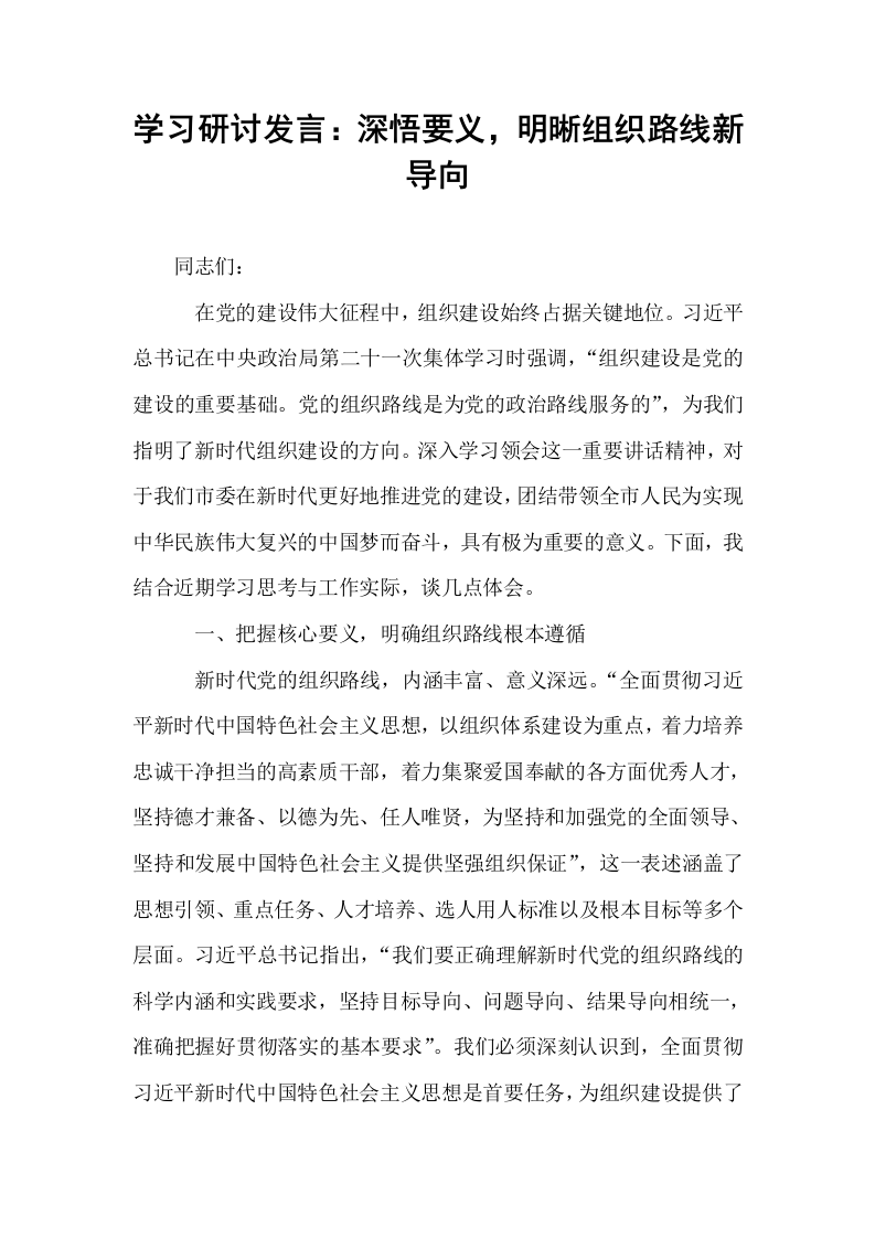 学习研讨发言：深悟要义，明晰组织路线新导向_第1页