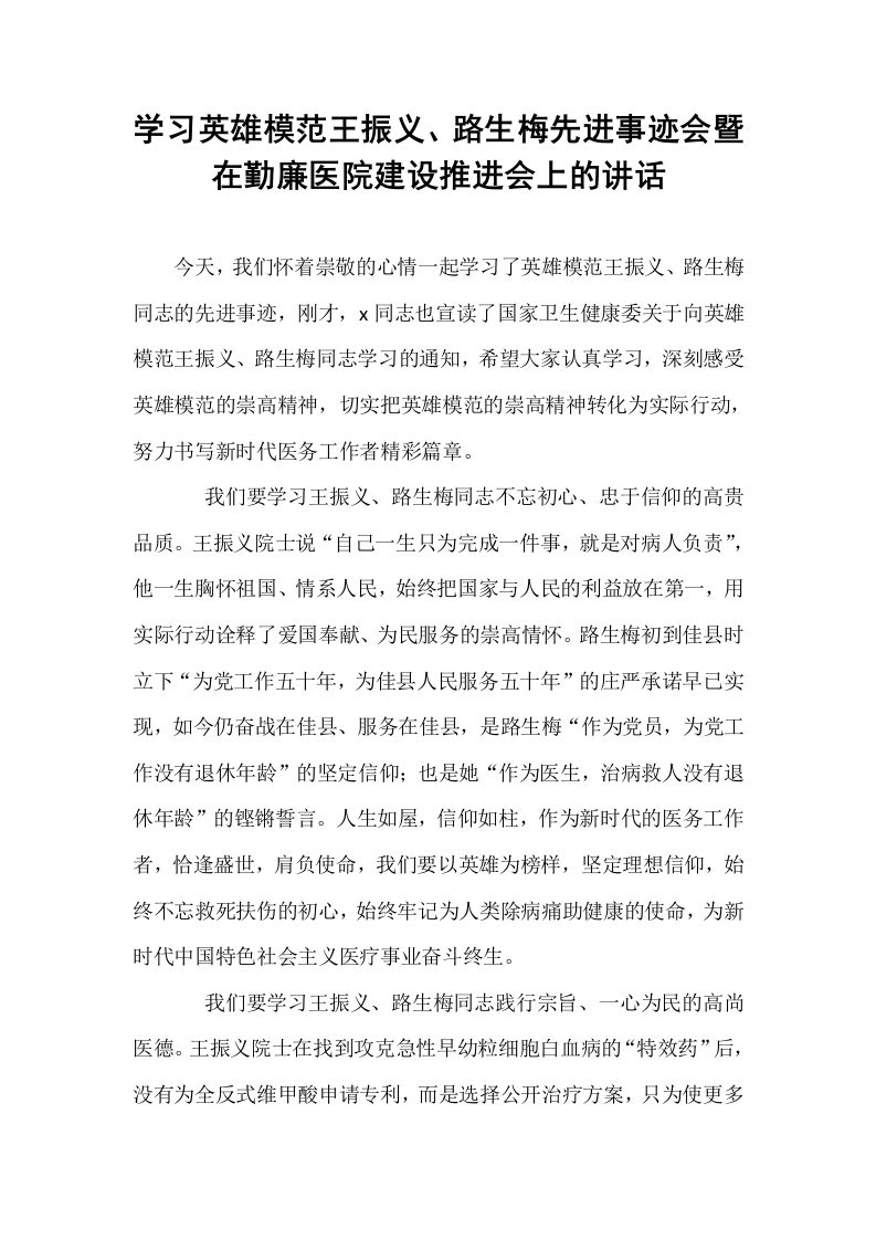 学习英雄模范王振义、路生梅先进事迹会暨在勤廉医院建设推进会上的讲话（02-08）_第1页