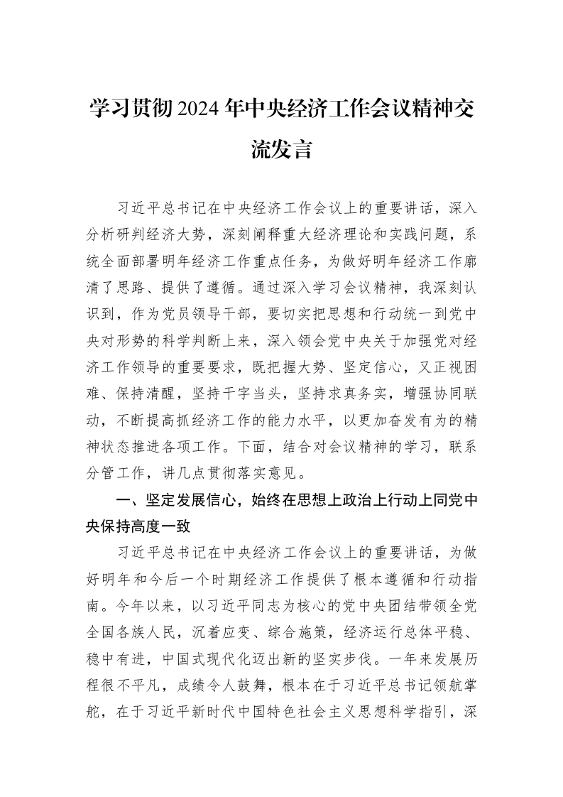 学习贯彻2024年中央经济工作会议精神交流发言_第1页