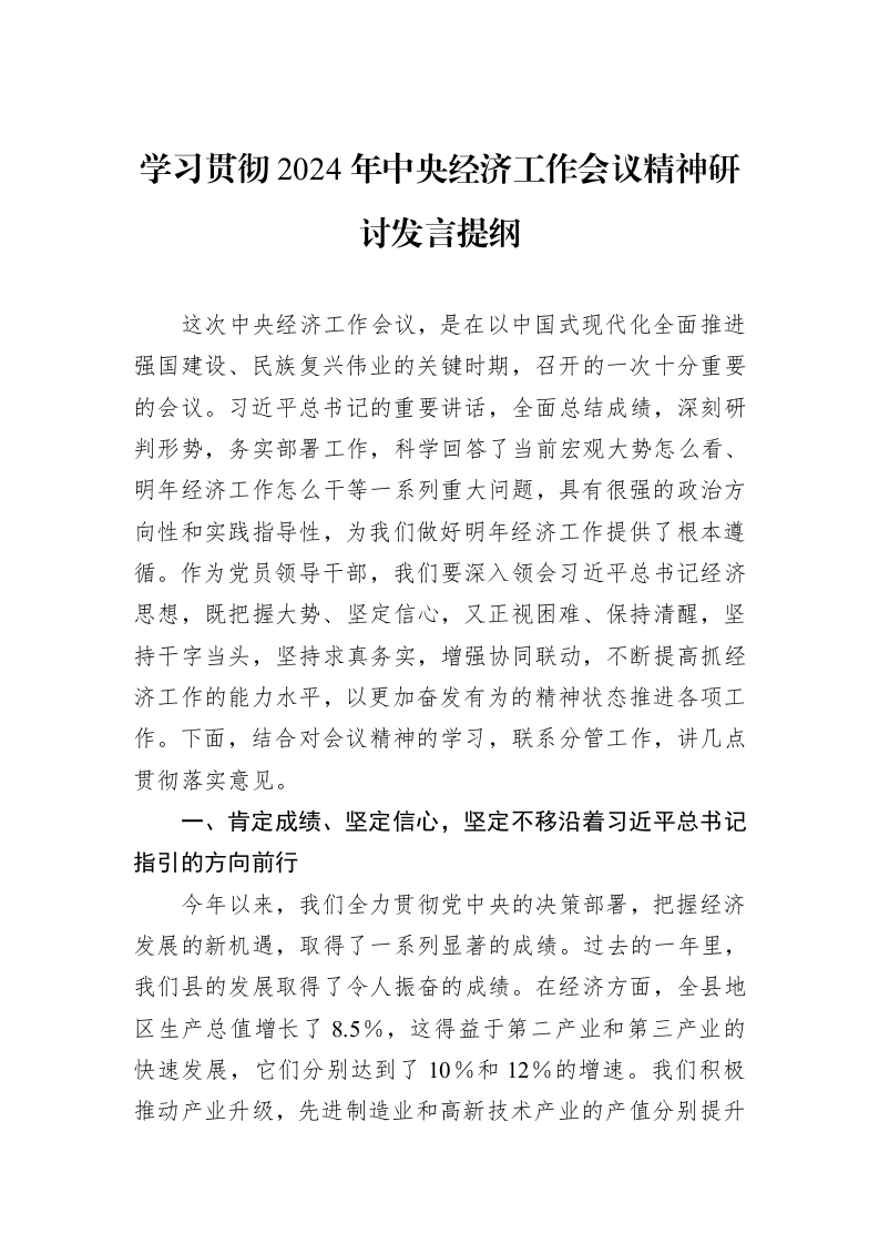 学习贯彻2024年中央经济工作会议精神研讨发言提纲 (1)_第1页