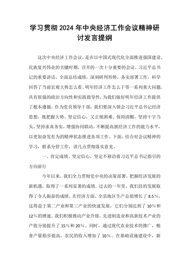 学习贯彻2024年中央经济工作会议精神研讨发言提纲_第1页