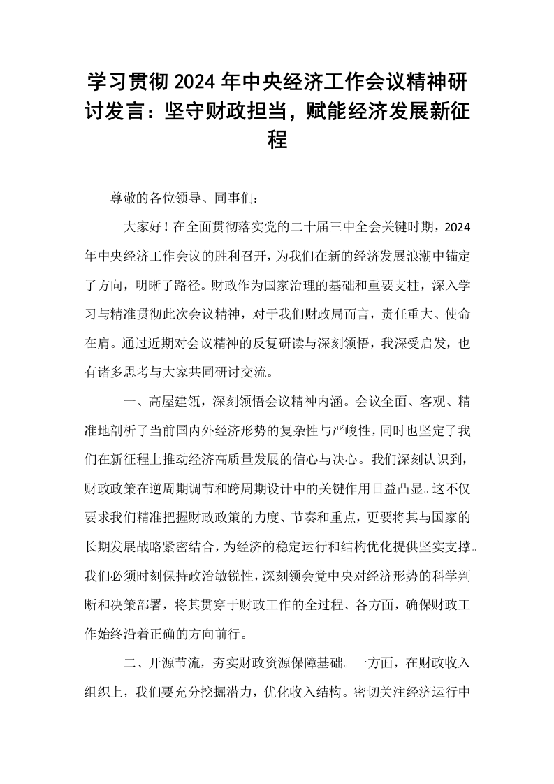 学习贯彻2024年中央经济工作会议精神研讨发言：坚守财政担当，赋能经济发展新征程_第1页