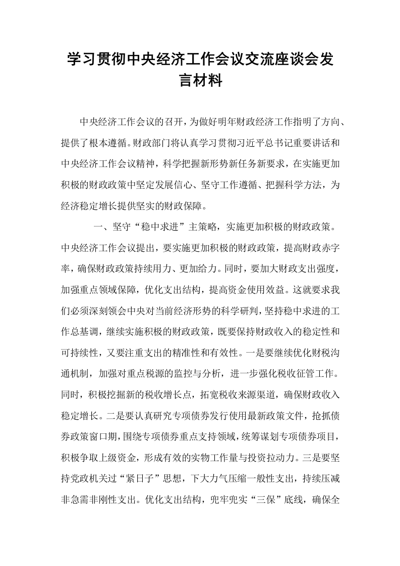 学习贯彻中央经济工作会议交流座谈会发言材料_第1页
