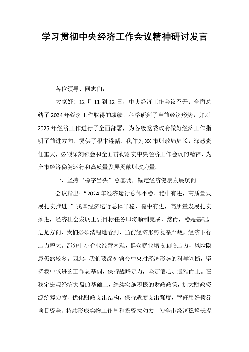 学习贯彻中央经济工作会议精神研讨发言_第1页
