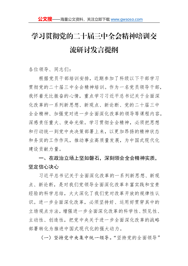 学习贯彻党的二十届三中全会精神培训交流研讨发言提纲._第1页