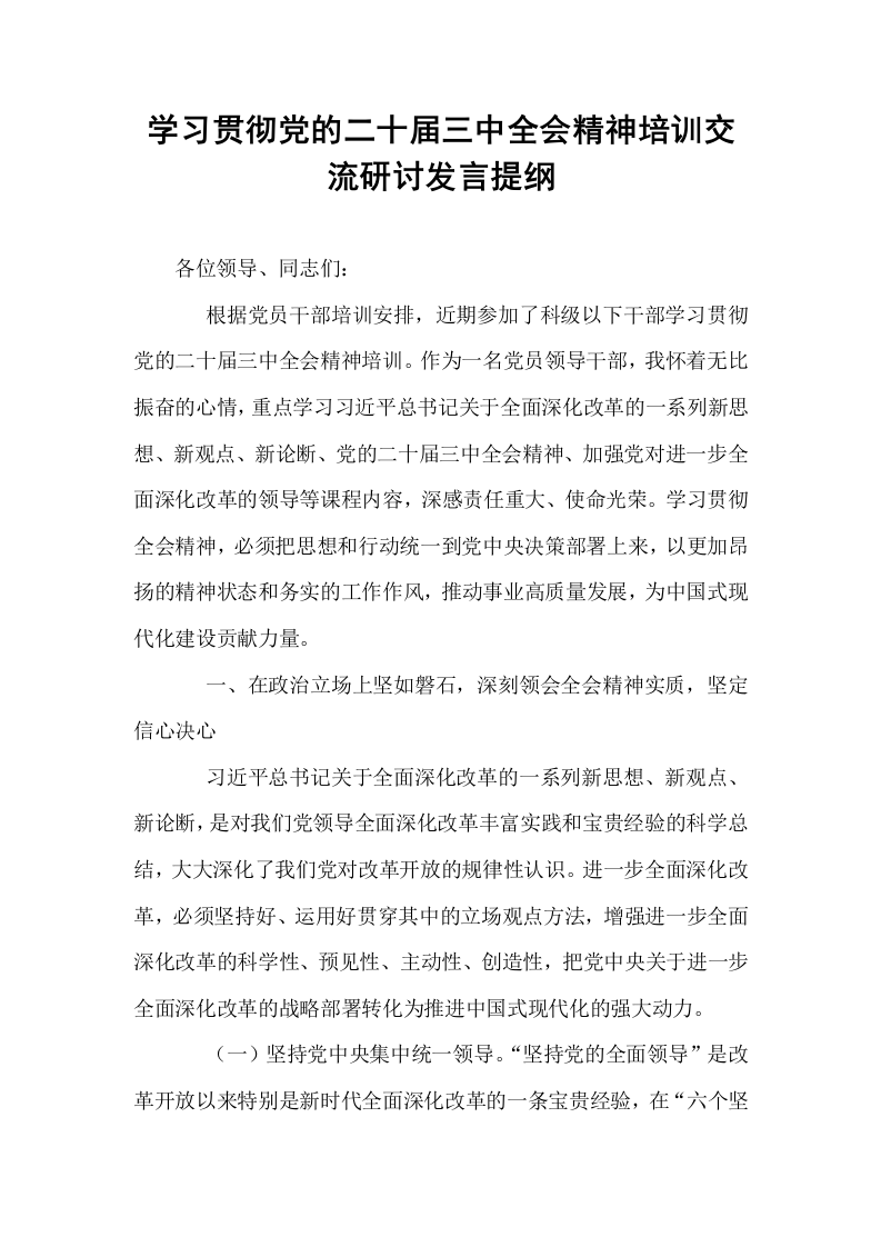 学习贯彻党的二十届三中全会精神培训交流研讨发言提纲_第1页