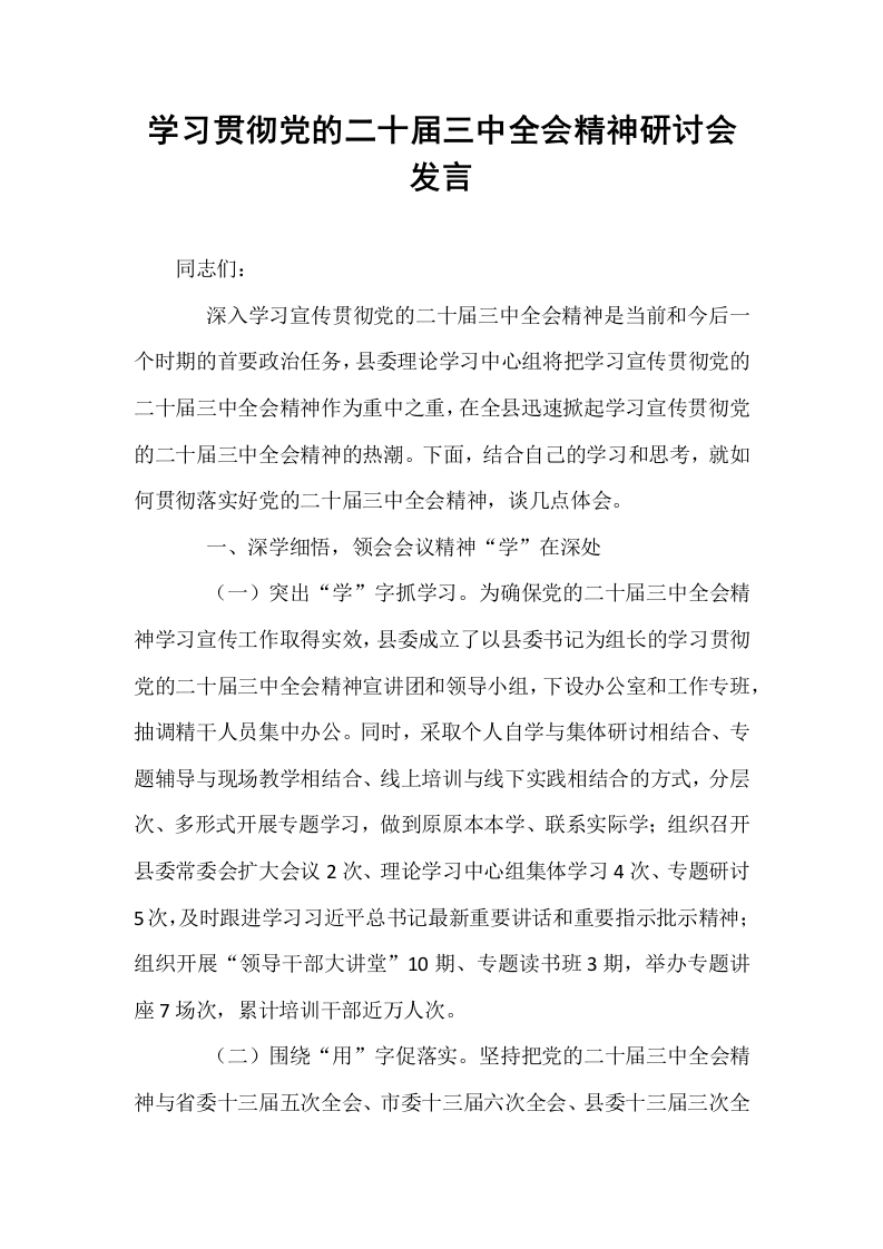 学习贯彻党的二十届三中全会精神研讨会发言_第1页