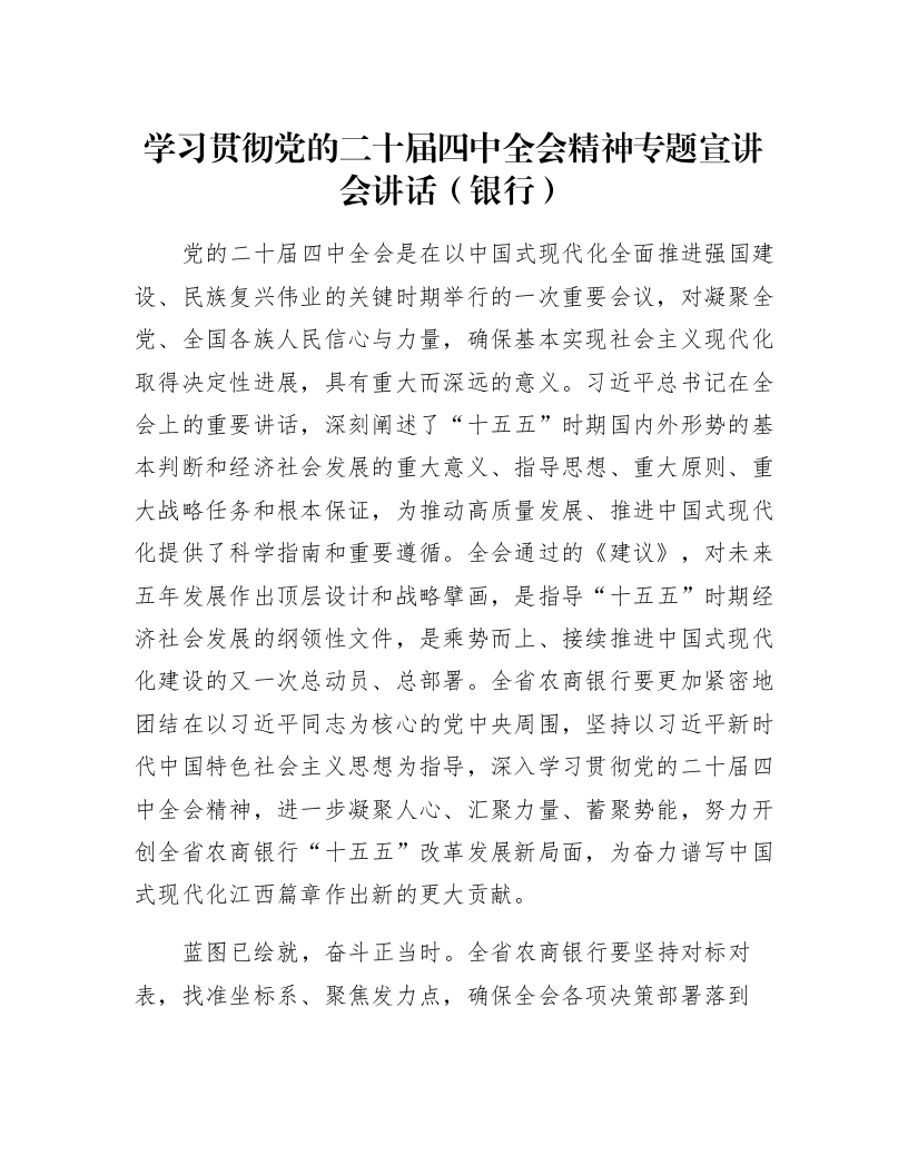 学习贯彻党的二十届四中全会精神专题宣讲会讲话（银行）_第1页