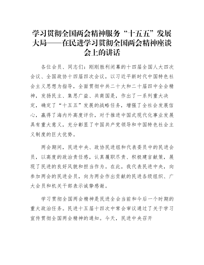 学习贯彻全国两会精神服务“十五五”发展大局——在民进学习贯彻全国两会精神座谈会上的讲话_第1页