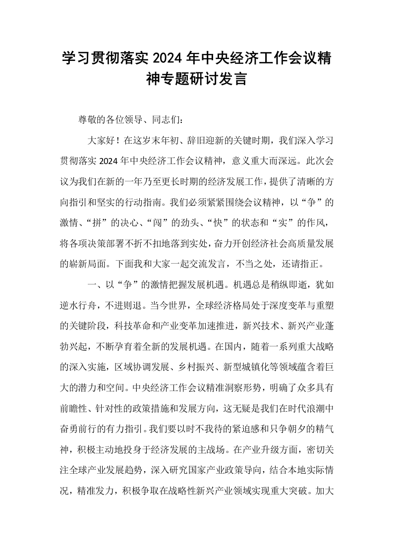 学习贯彻落实2024年中央经济工作会议精神专题研讨发言._第1页