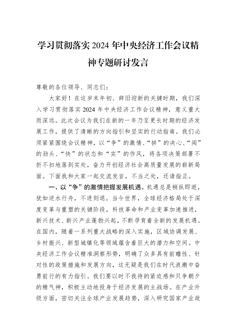 学习贯彻落实2024年中央经济工作会议精神专题研讨发言_第1页