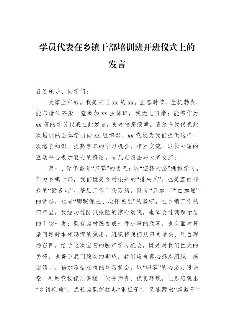学员代表在乡镇干部培训班开班仪式上的发言_第1页