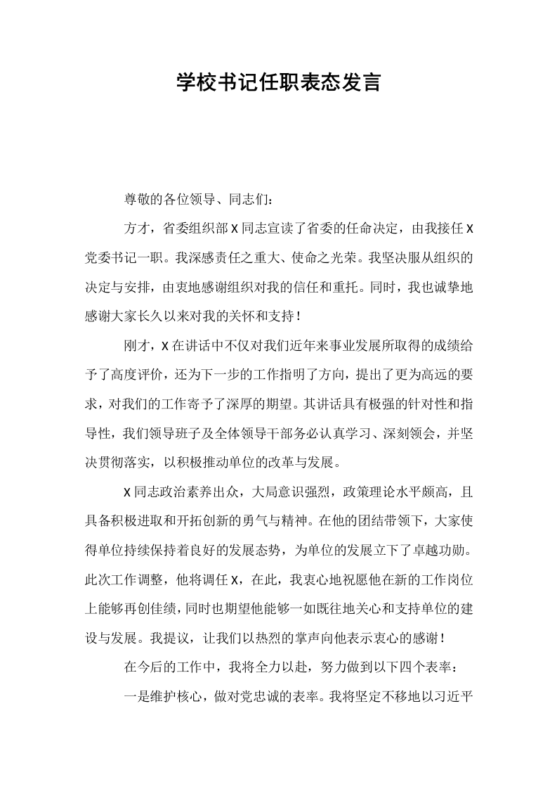 学校书记任职表态发言_第1页