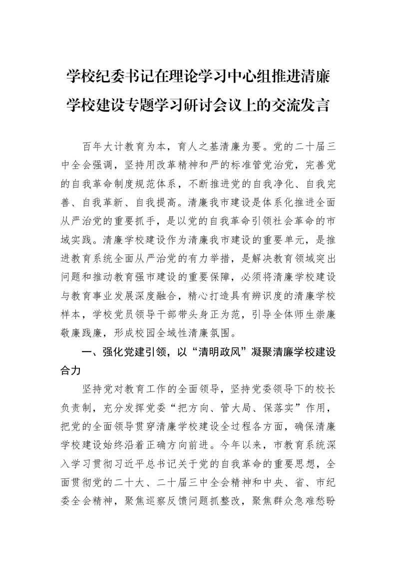 学校纪委书记在理论学习中心组推进清廉学校建设专题学习研讨会议上的交流发言 (1)_第1页