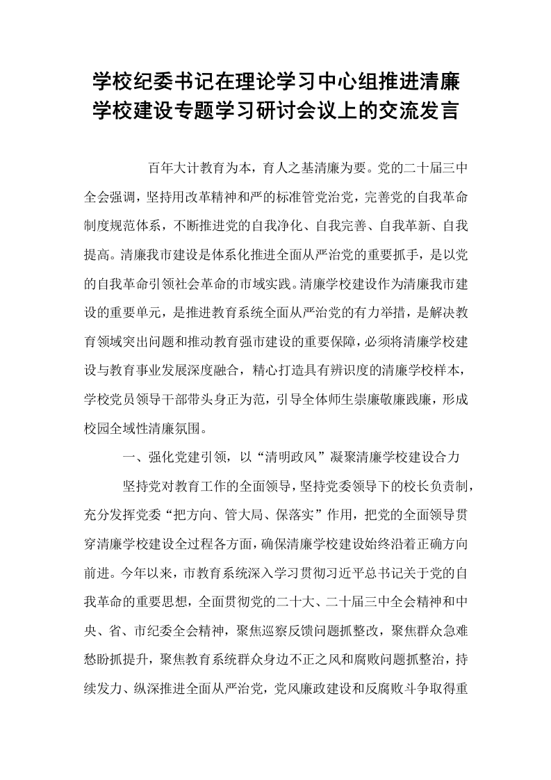 学校纪委书记在理论学习中心组推进清廉学校建设专题学习研讨会议上的交流发言_第1页