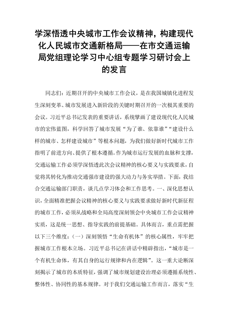 学深悟透中央城市工作会议精神，构建现代化人民城市交通新格局——在市交通运输局党组理论学习中心组专题学习研讨会上的发言_第1页