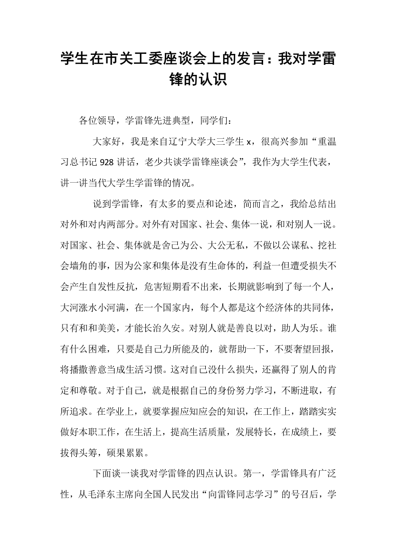学生在市关工委座谈会上的发言：我对学雷锋的认识_第1页