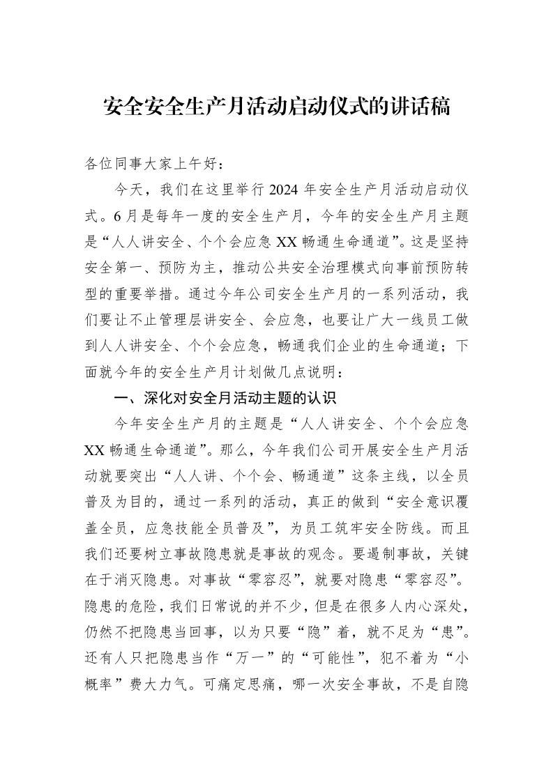安全安全生产月活动启动仪式的讲话稿_第1页
