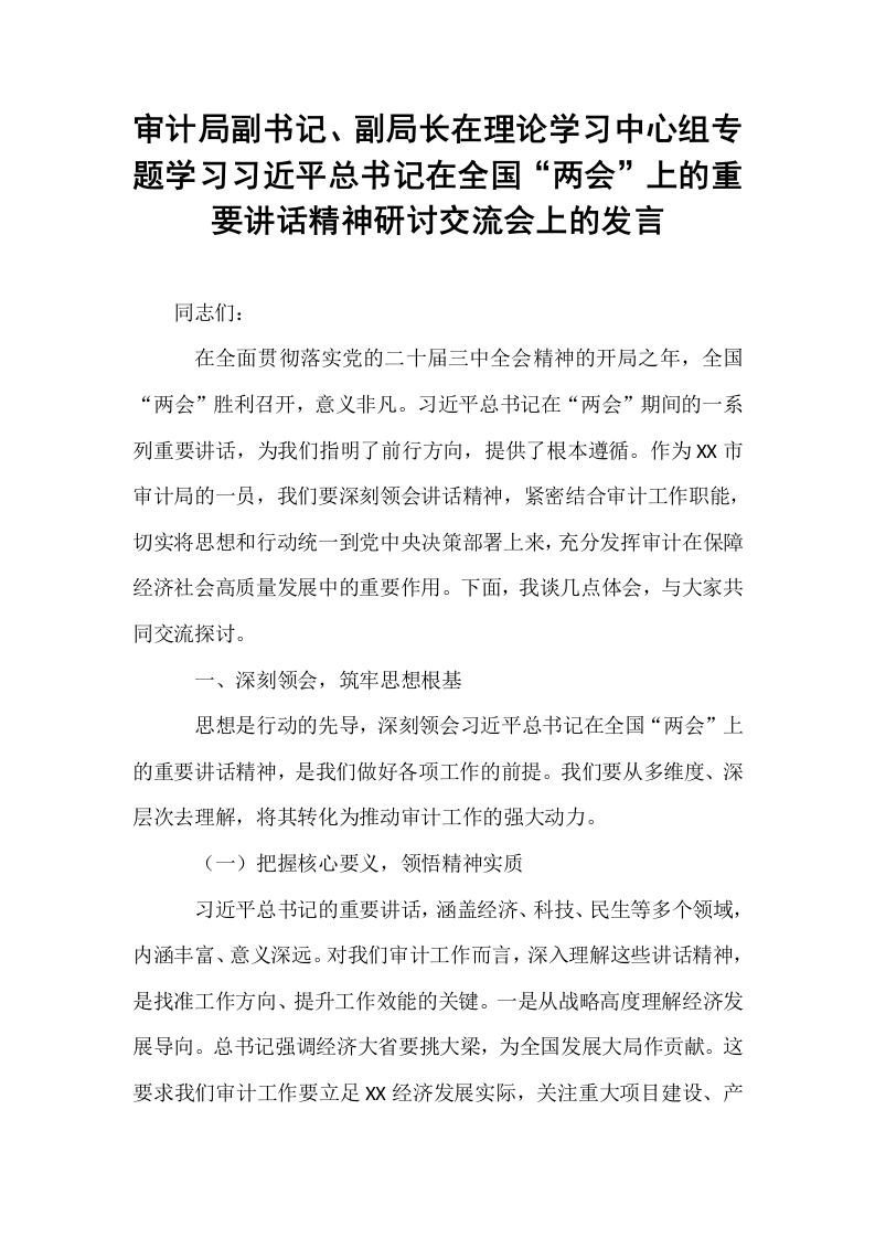 审计局副书记、副局长在理论学习中心组专题学习习近平总书记在全国“两会”上的重要讲话精神研讨交流会上的发言_第1页