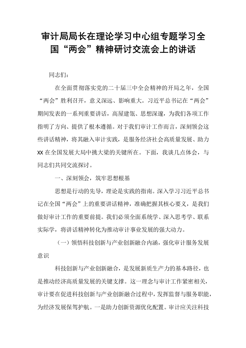 审计局局长在理论学习中心组专题学习全国“两会”精神研讨交流会上的讲话_第1页