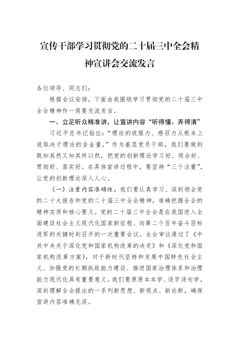 宣传干部学习贯彻党的二十届三中全会精神宣讲会交流发言 (1)_第1页