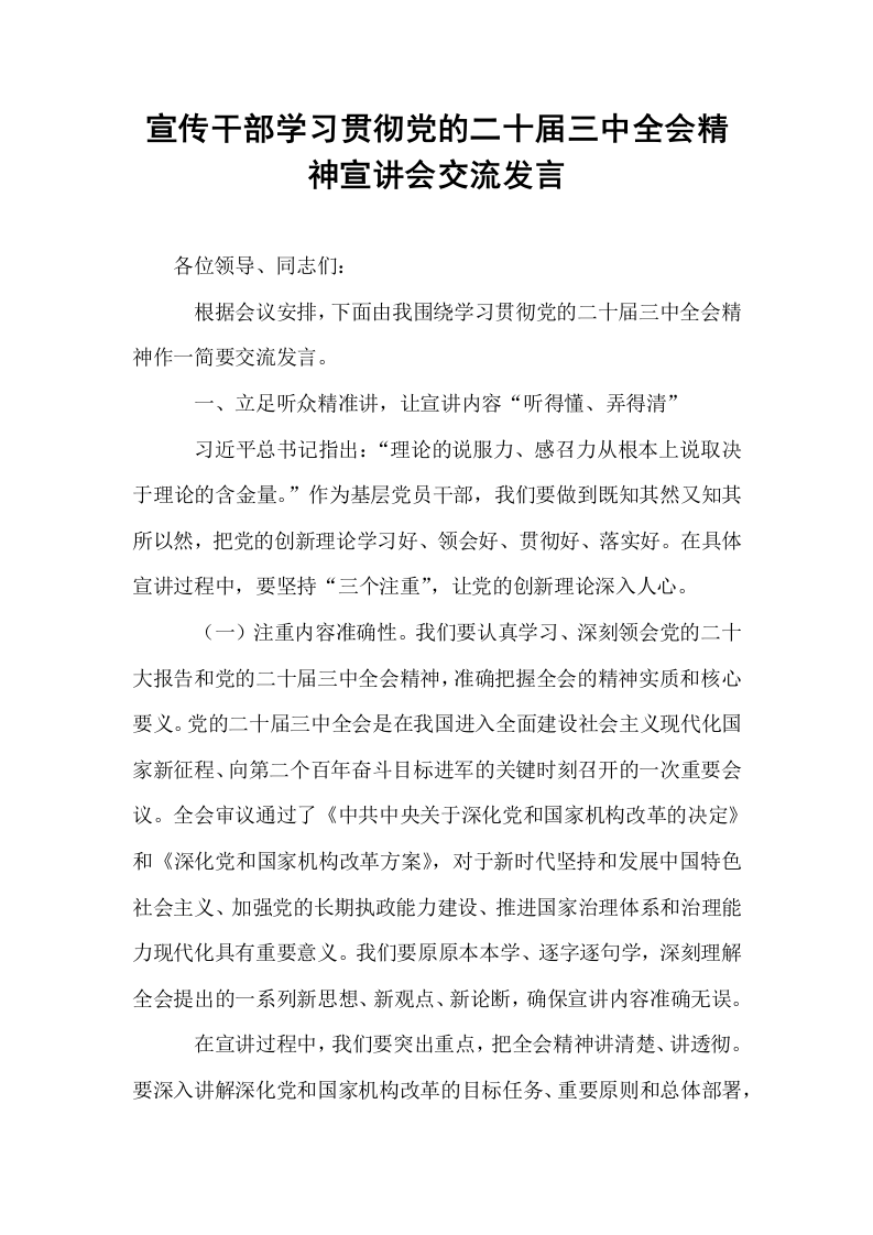 宣传干部学习贯彻党的二十届三中全会精神宣讲会交流发言_第1页