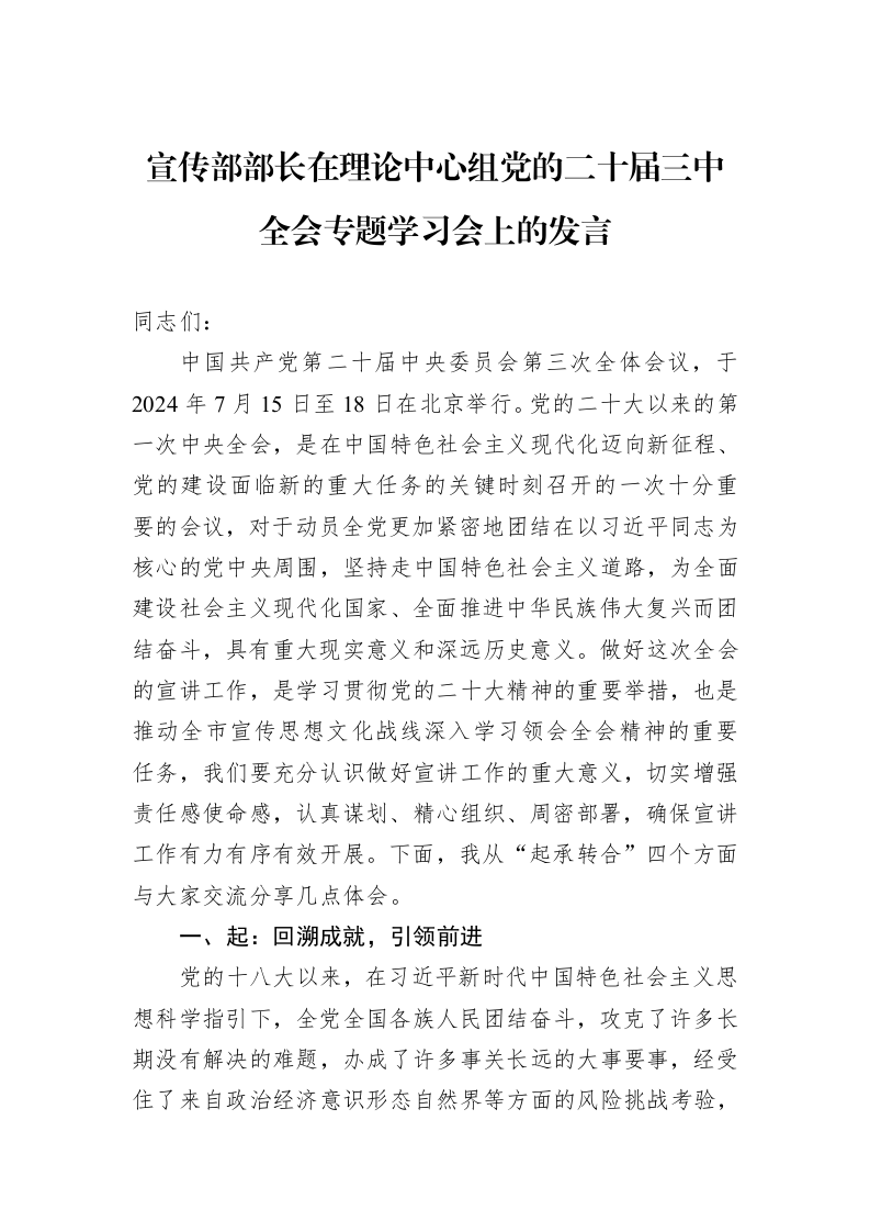 宣传部部长在理论中心组党的二十届三中全会专题学习会上的发言_第1页
