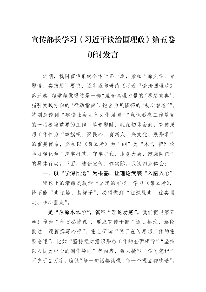 宣传部长学习《习近平谈治国理政》第五卷研讨发言_第1页