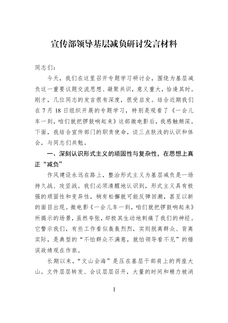 宣传部领导基层减负研讨发言材料_第1页