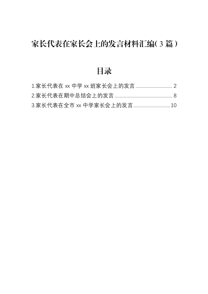 家长代表在家长会上的发言材料汇编（3篇）（02-12）_第1页