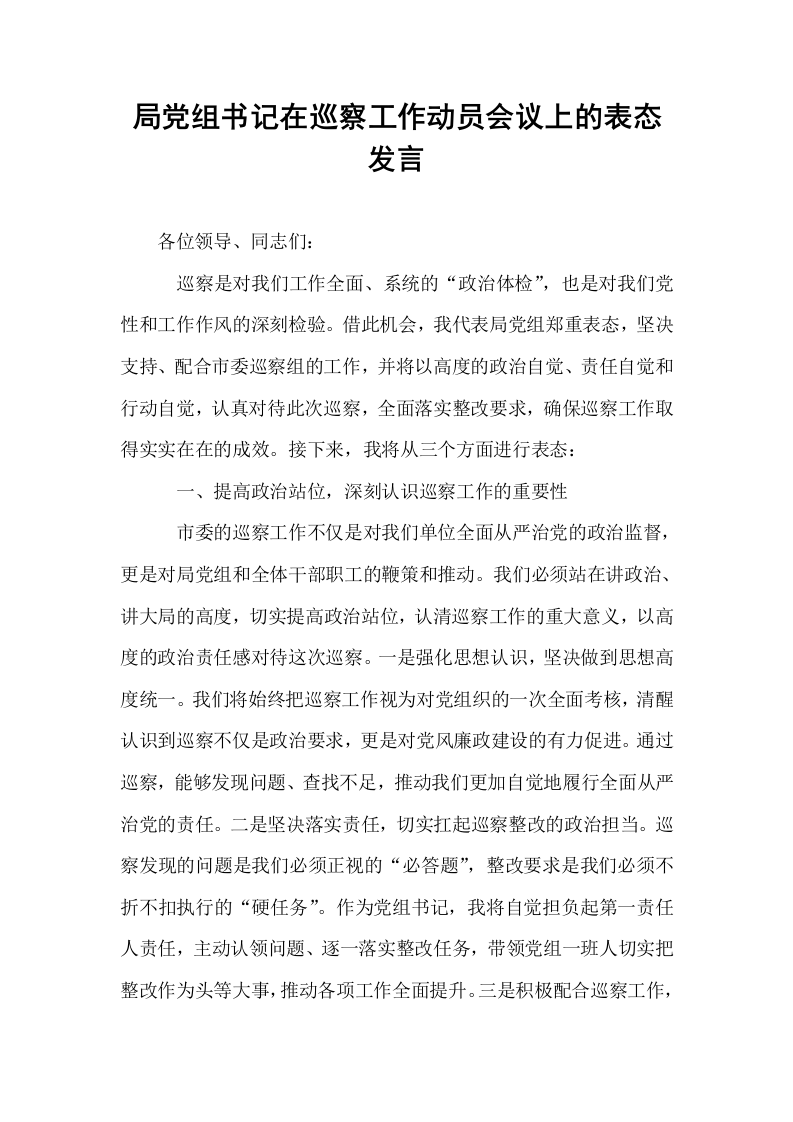 局党组书记在巡察工作动员会议上的表态发言_第1页