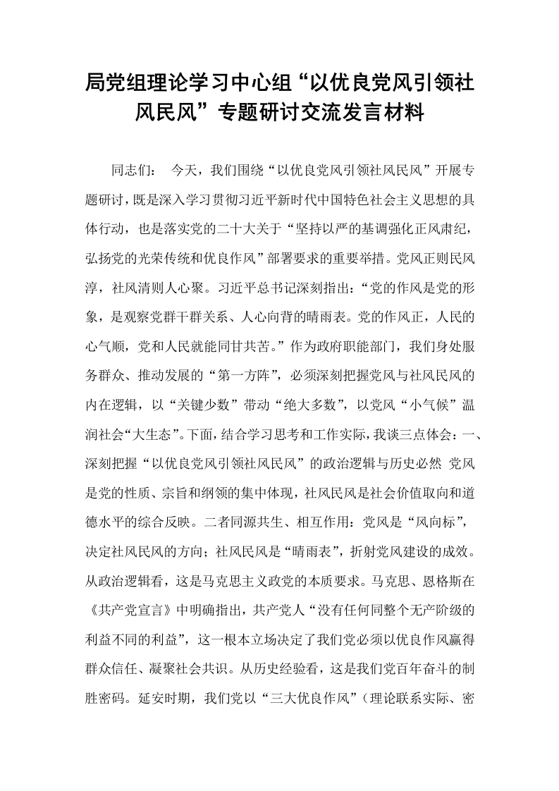 局党组理论学习中心组“以优良党风引领社风民风”专题研讨交流发言材料_第1页