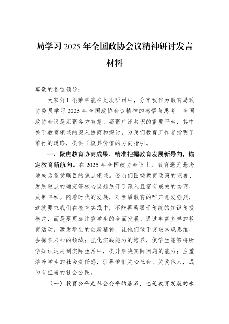 局学习2025年全国政协会议精神研讨发言材料_第1页