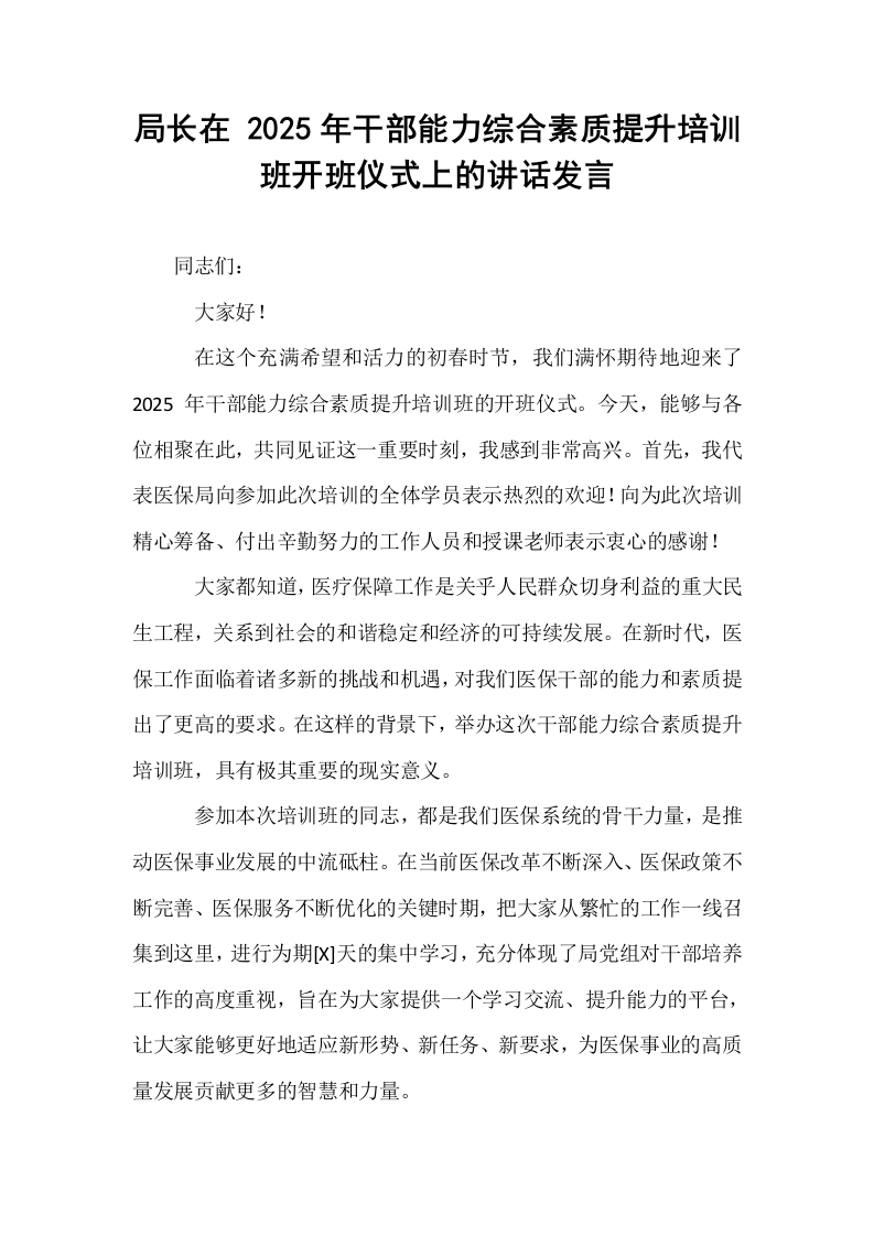 局长在 2025年干部能力综合素质提升培训班开班仪式上的讲话发言（02-08）_第1页