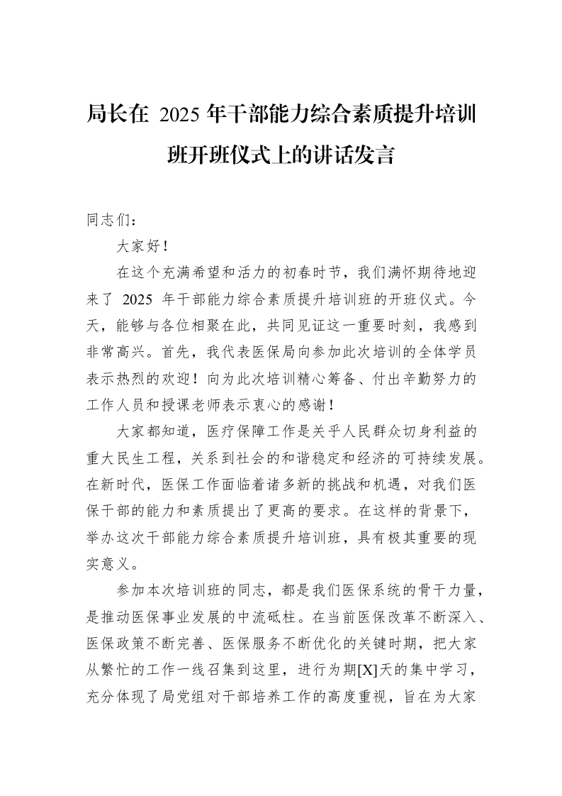 局长在+2025年干部能力综合素质提升培训班开班仪式上的讲话发言（02-10）_第1页