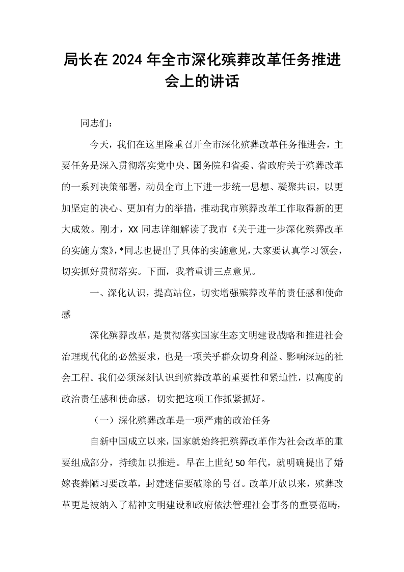 局长在2024年全市深化殡葬改革任务推进会上的讲话_第1页