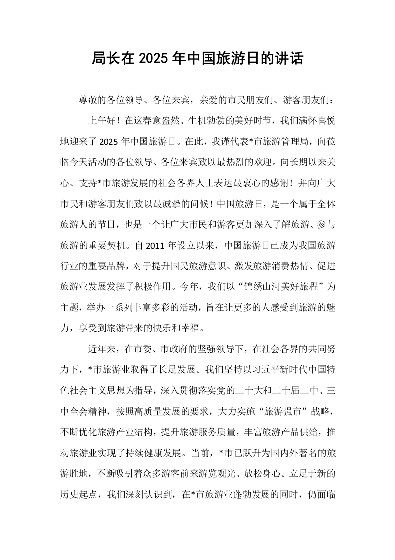 局长在2025年中国旅游日的讲话_第1页