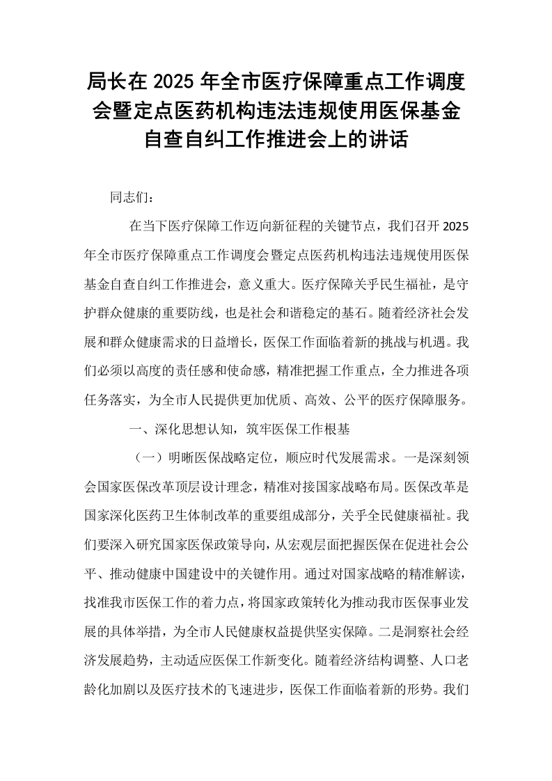 局长在2025年全市医疗保障重点工作调度会暨定点医药机构违法违规使用医保基金自查自纠工作推进会上的讲话_第1页