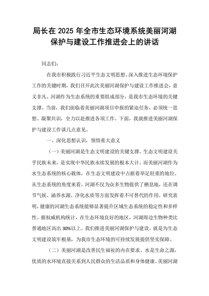 局长在2025年全市生态环境系统美丽河湖保护与建设工作推进会上的讲话_第1页
