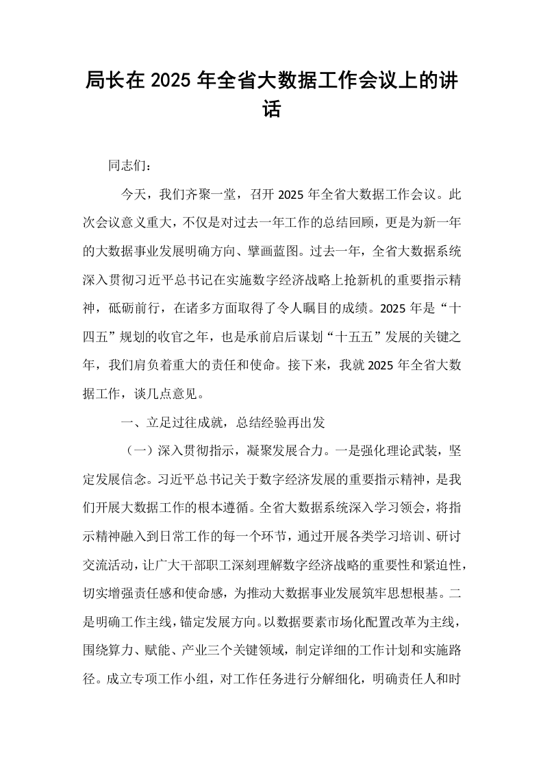 局长在2025年全省大数据工作会议上的讲话_第1页