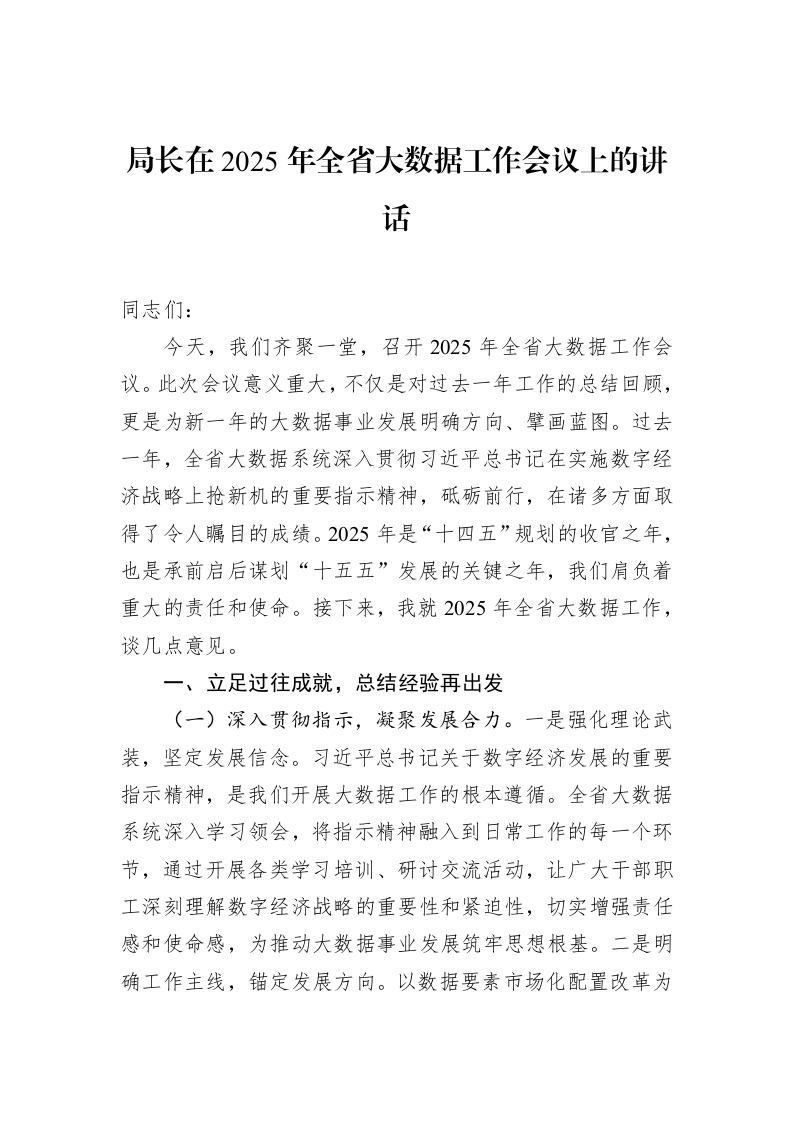 局长在2025年全省大数据工作会议上的讲话（02-19）_第1页