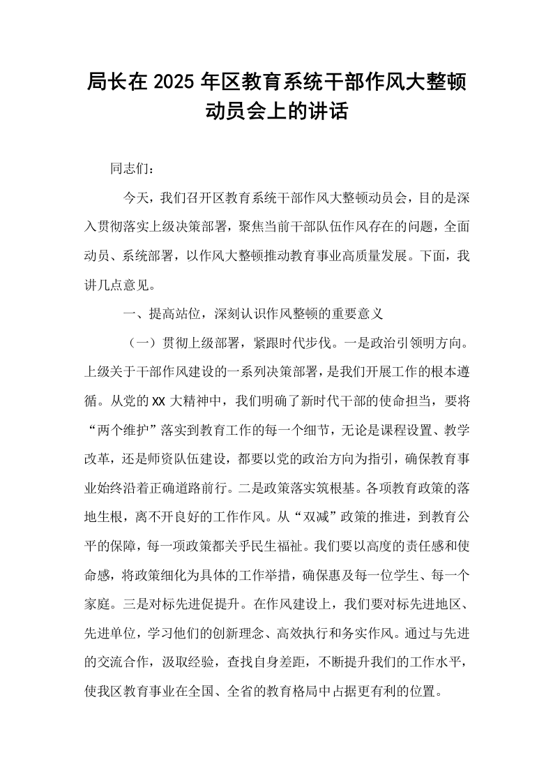 局长在2025年区教育系统干部作风大整顿动员会上的讲话（02-08）_第1页