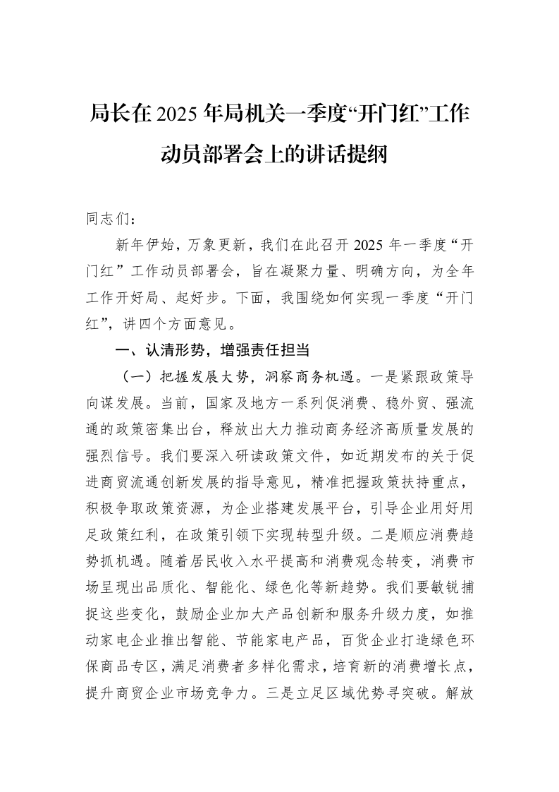 局长在2025年局机关一季度“开门红”工作动员部署会上的讲话提纲（02-12）_第1页